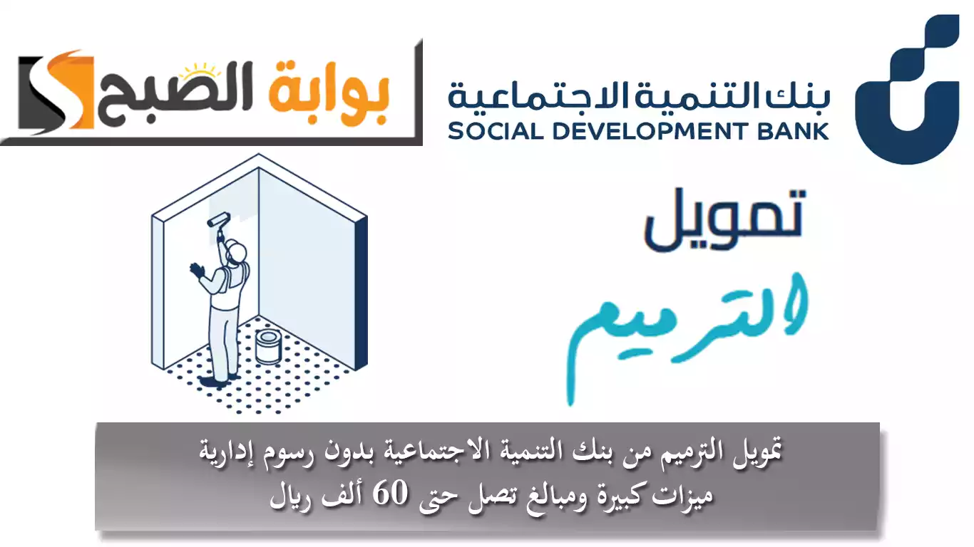 تمويل الترميم من بنك التنمية الاجتماعية بدون رسوم إدارية .. ميزات كبيرة ومبالغ تصل حتى 60 ألف ريال 5 تمويل الترميم من بنك التنمية الاجتماعية بدون رسوم إدارية .. ميزات كبيرة ومبالغ تصل حتى 60 ألف ريال