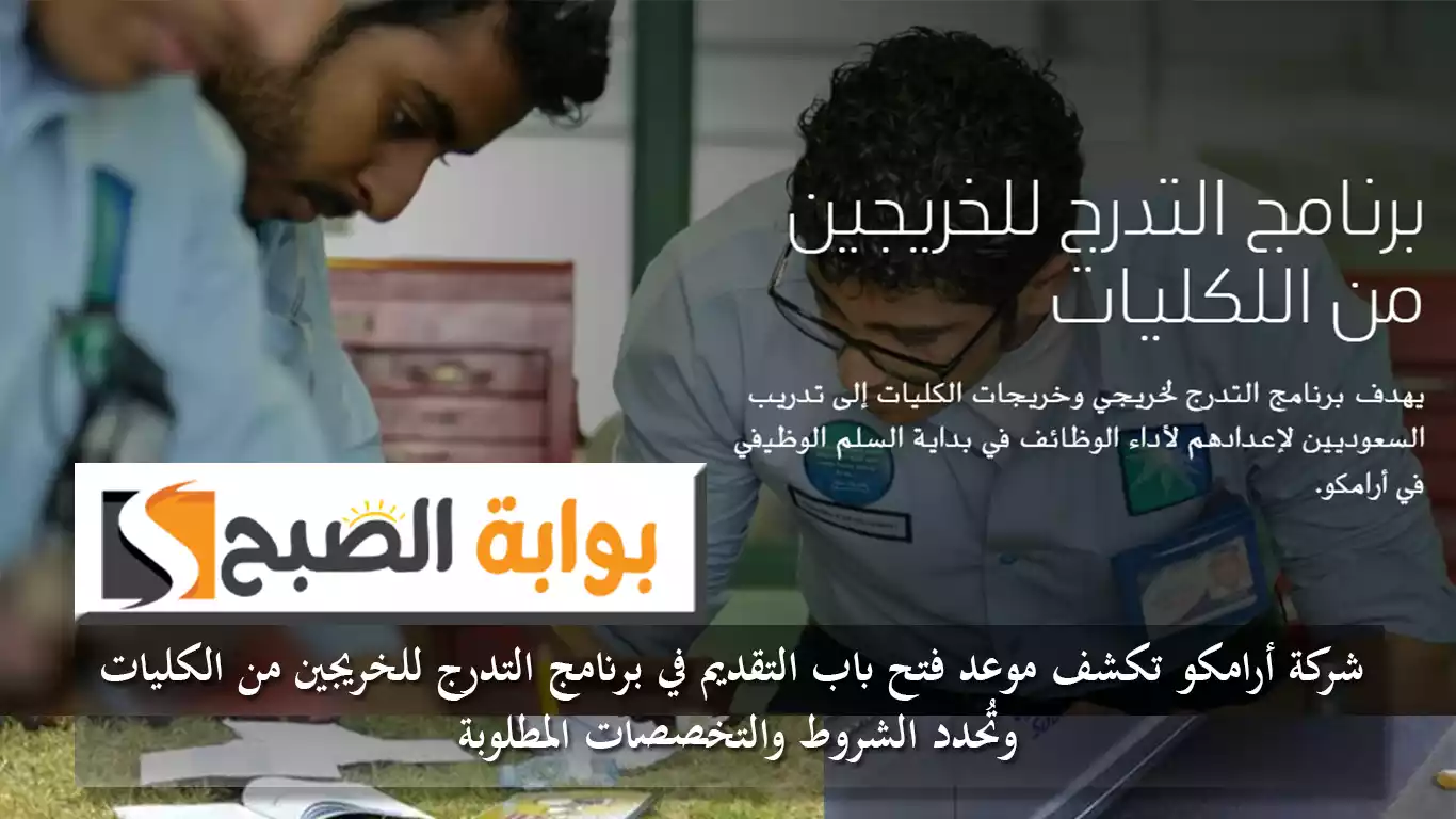 شركة أرامكو تكشف موعد فتح باب التقديم في برنامج التدرج للخريجين من الكليات وتُحدد الشروط والتخصصات المطلوبة 5 شركة أرامكو تكشف موعد فتح باب التقديم في برنامج التدرج للخريجين من الكليات وتُحدد الشروط والتخصصات المطلوبة