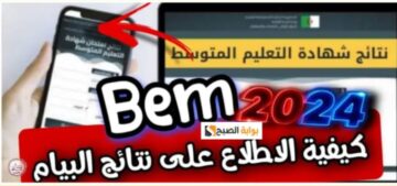 الاستعلام عن نتائج شهادة التعليم المتوسط دورة 2024 في عموم محافظات الجزائر