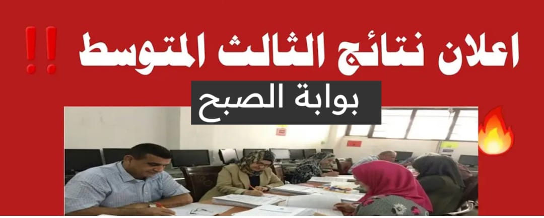 PDF…نتائج الثالث المتوسط 2024 في العراق إلكترونيًا عبر موقع ملازمنا لعموم المحافظات