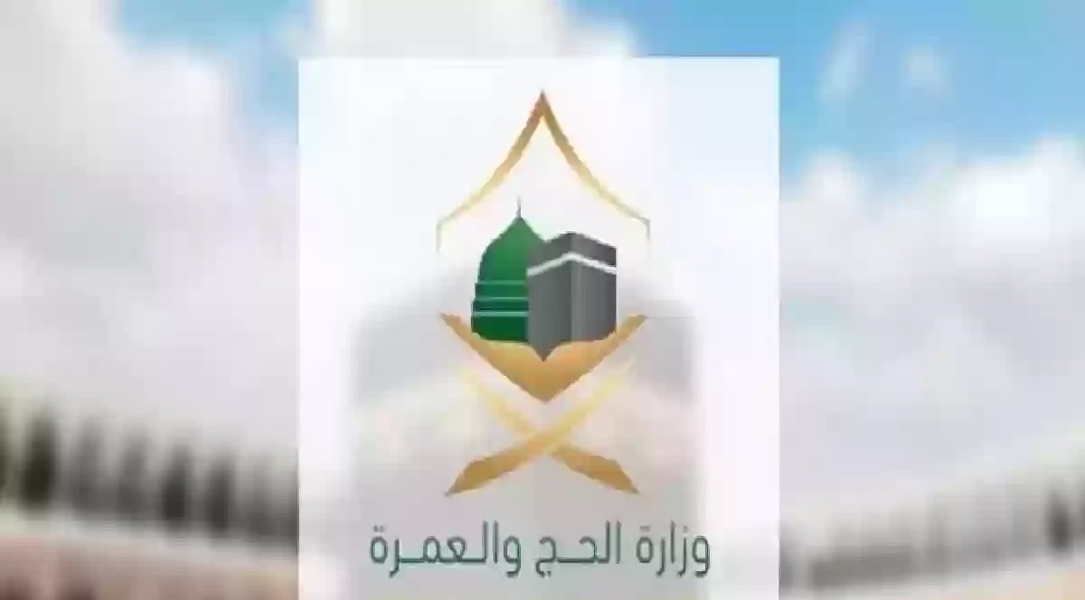 وزارة الحج والعمرة تعلن عن باقة الحج اليوم الواحد لحجاج الخارج