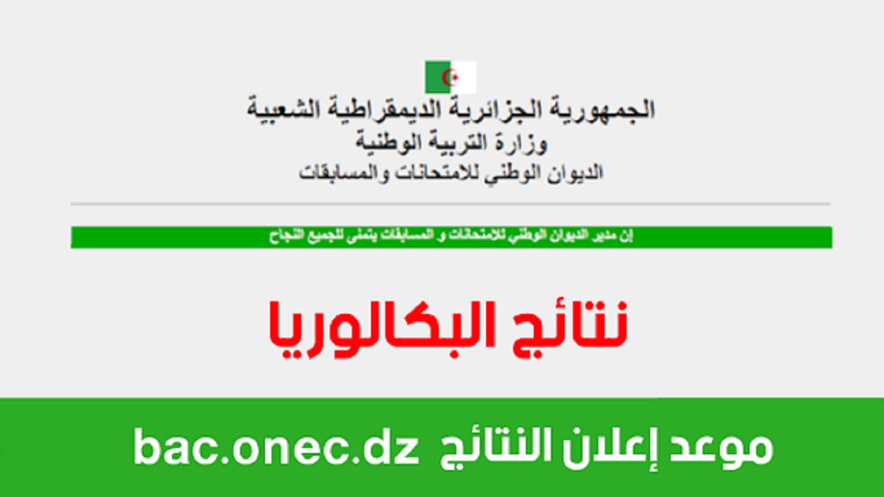 LINK نتائج شهادة الباك 2024 بالجزائر عبر موقع الديوان الوطني للامتحانات والمسابقات