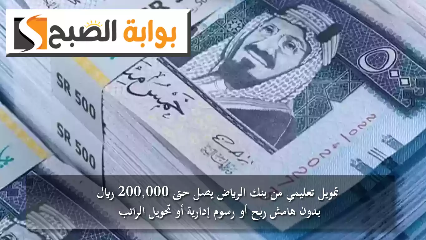 تمويل تعليمي من بنك الرياض يصل حتى 200,000 ريال بدون هامش ربح أو رسوم إدارية أو تحويل الراتب 5 تمويل تعليمي من بنك الرياض يصل حتى 200,000 ريال بدون هامش ربح أو رسوم إدارية أو تحويل الراتب