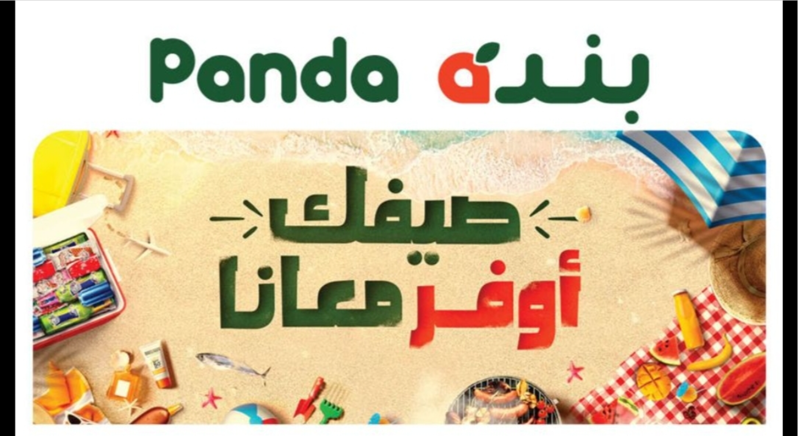 بخصومات جبارة تصل إلى 70% تسوق مع panda على جميع السلع التموينية حتى 26 يونيو 2024 5 بخصومات جبارة تصل إلى 70% تسوق مع panda على جميع السلع التموينية حتى 26 يونيو 2024