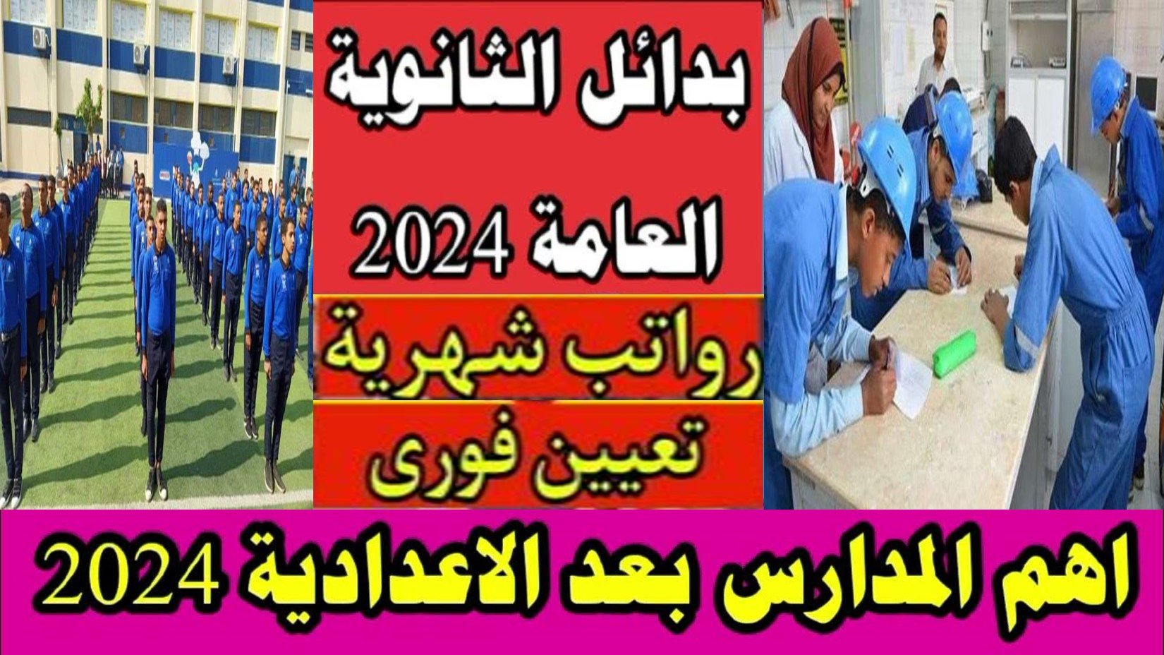 بدائل الثانوية العامة 2024 للبنين والبنات... أفضل مدارس بعد الإعدادية 5 بدائل الثانوية العامة 2024 للبنين والبنات… أفضل مدارس بعد الإعدادية