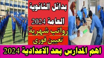 لو مش عاوز ثانوي.. 30 مدرسة بعد الإعدادية تضمن لك وظيفة بمرتبة مجزي ومستقبل باهر