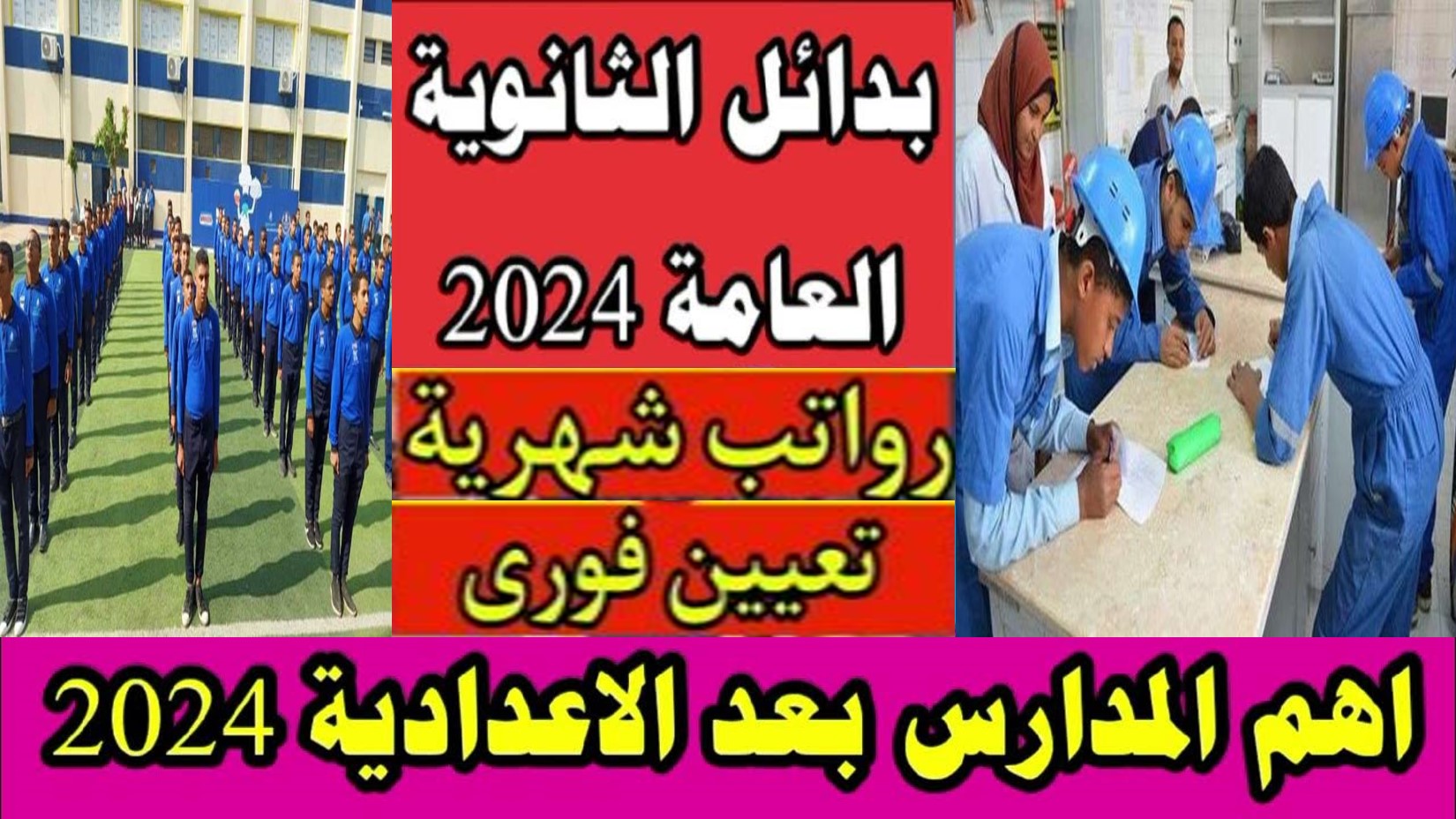 لو مش عاوز ثانوي.. 30 مدرسة بعد الإعدادية تضمن لك وظيفة بمرتبة مجزي ومستقبل باهر