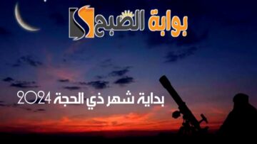 موعد بداية شهر ذي الحجة 2024 والأعمال المستحبة في العشر الأوائل