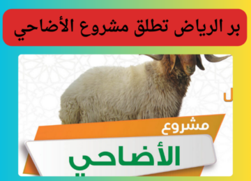 بر الرياض تطلق مشروع الأضاحي وفق أحكام الشريعة وبأسعار ميسّرة