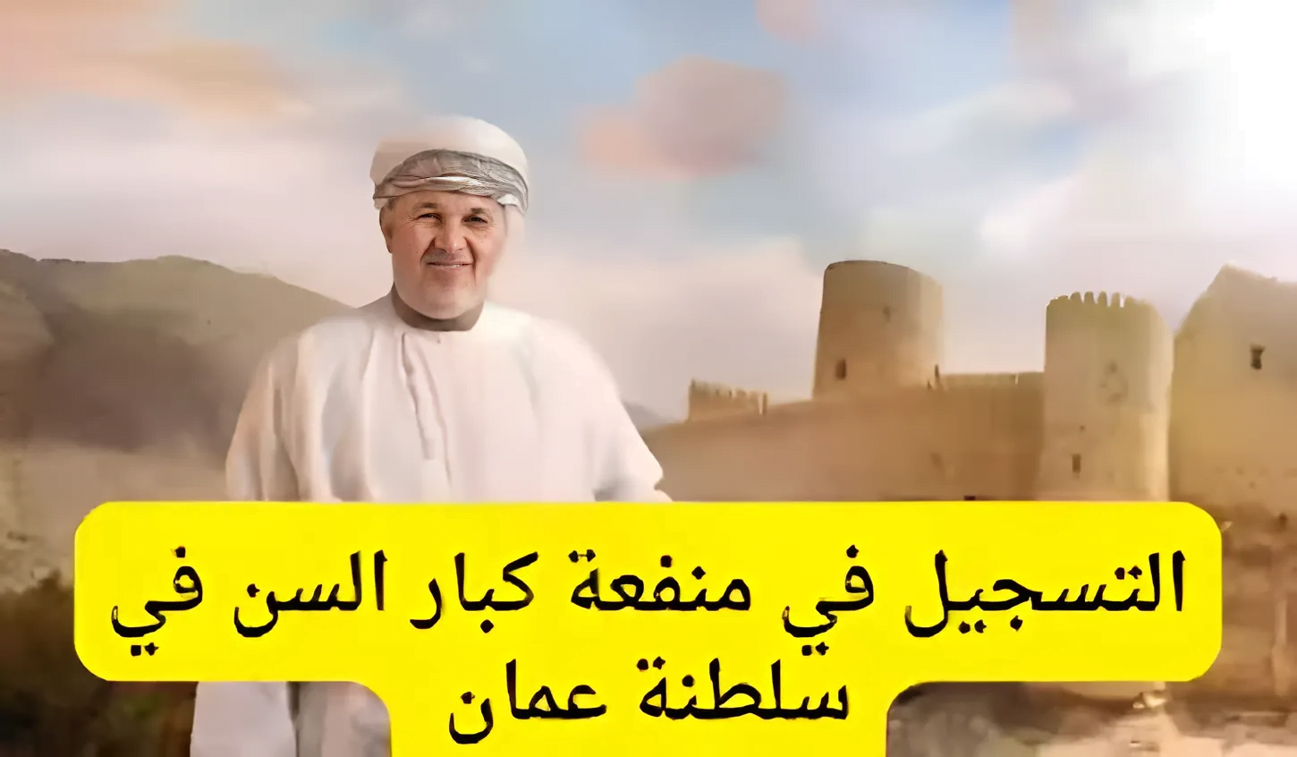 شروط التسجيل في منحة منفعة الأسرة عمان 2024 دعم كبار السن 5 شروط التسجيل في منحة منفعة الأسرة عمان 2024 دعم كبار السن