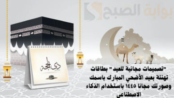 “تصميمات مجانية للعيد” بطاقات تهنئة بعيد الأضحي المبارك باسمك وصورتك مجانا ١٤٤٥ باستخدام الذكاء الاصطناعي