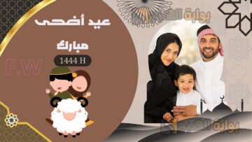 باسمك وصورتك مجانًا.. تصميم بطاقات تهنئة عيد الأضحى المبارك 2024/1445 بصورة من تحب وأرسلها لأحبابك مجانًا