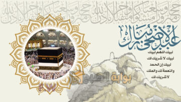 أجمل تصاميم بطاقات تهنئة عيد الأضحى بصورتك واسمك 2024 صمم الآن بأحدث التقنيات الحديثة وأرسلها لأصدقائك