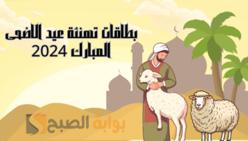 “كروت المعايدة” اجمل بطاقات تهنئة عيد الاضحى المبارك 2024 وأرق الكلمات والرسائل