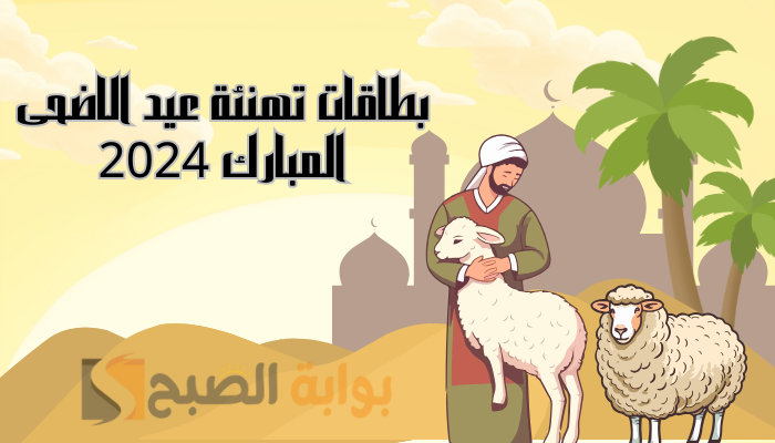 "كروت المعايدة" اجمل بطاقات تهنئة عيد الاضحى المبارك 2024 وأرق الكلمات والرسائل 5 “كروت المعايدة” اجمل بطاقات تهنئة عيد الاضحى المبارك 2024 وأرق الكلمات والرسائل