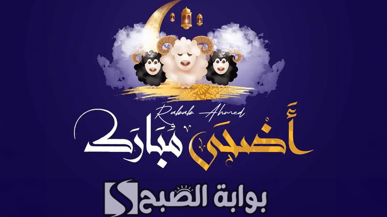 "كل عام وأنتم بخير".. أجمل بطاقات تهنئة عيد الاضحى المبارك 2024 وأروع التهاني 5 “كل عام وأنتم بخير”.. أجمل بطاقات تهنئة عيد الاضحى المبارك 2024 وأروع التهاني
