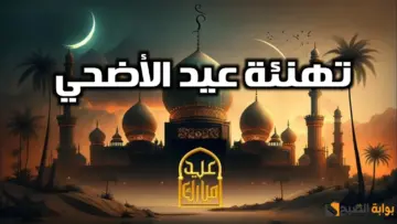“جاهزة باسمك” صور وبطاقات تهنئه عيد الأضحى 2024 بالأسم