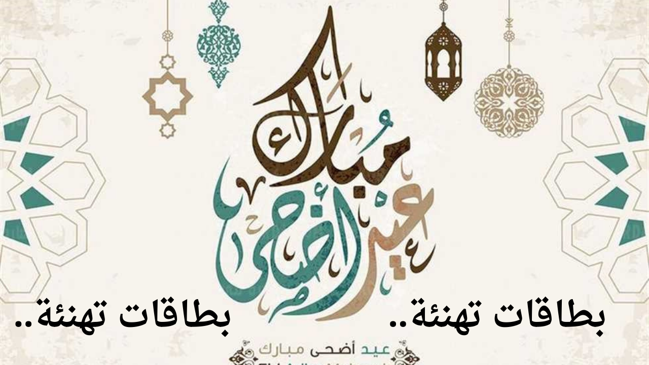 رسائل تهنئة.. اروع كلمات التهنئة عيد الأضحى رسمية بوضع الاسم الشخصي مع الجملة للأهل والأصدقاء تلمس قلوب الأحباب 2024 5 رسائل تهنئة.. اروع كلمات التهنئة عيد الأضحى رسمية بوضع الاسم الشخصي مع الجملة للأهل والأصدقاء تلمس قلوب الأحباب 2024