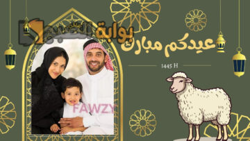 “بكبسة زر مجانًا” إنشاء تصميم بطاقة تهنئة بالعيد بالاسم والصورة 2024 ضع صورة من تحب وهنئهم بعيد الأضحى المبارك