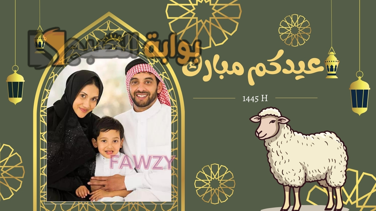 "بكبسة زر مجانًا" إنشاء تصميم بطاقة تهنئة بالعيد بالاسم والصورة 2024 ضع صورة من تحب وهنئهم بعيد الأضحى المبارك 5 “بكبسة زر مجانًا” إنشاء تصميم بطاقة تهنئة بالعيد بالاسم والصورة 2024 ضع صورة من تحب وهنئهم بعيد الأضحى المبارك