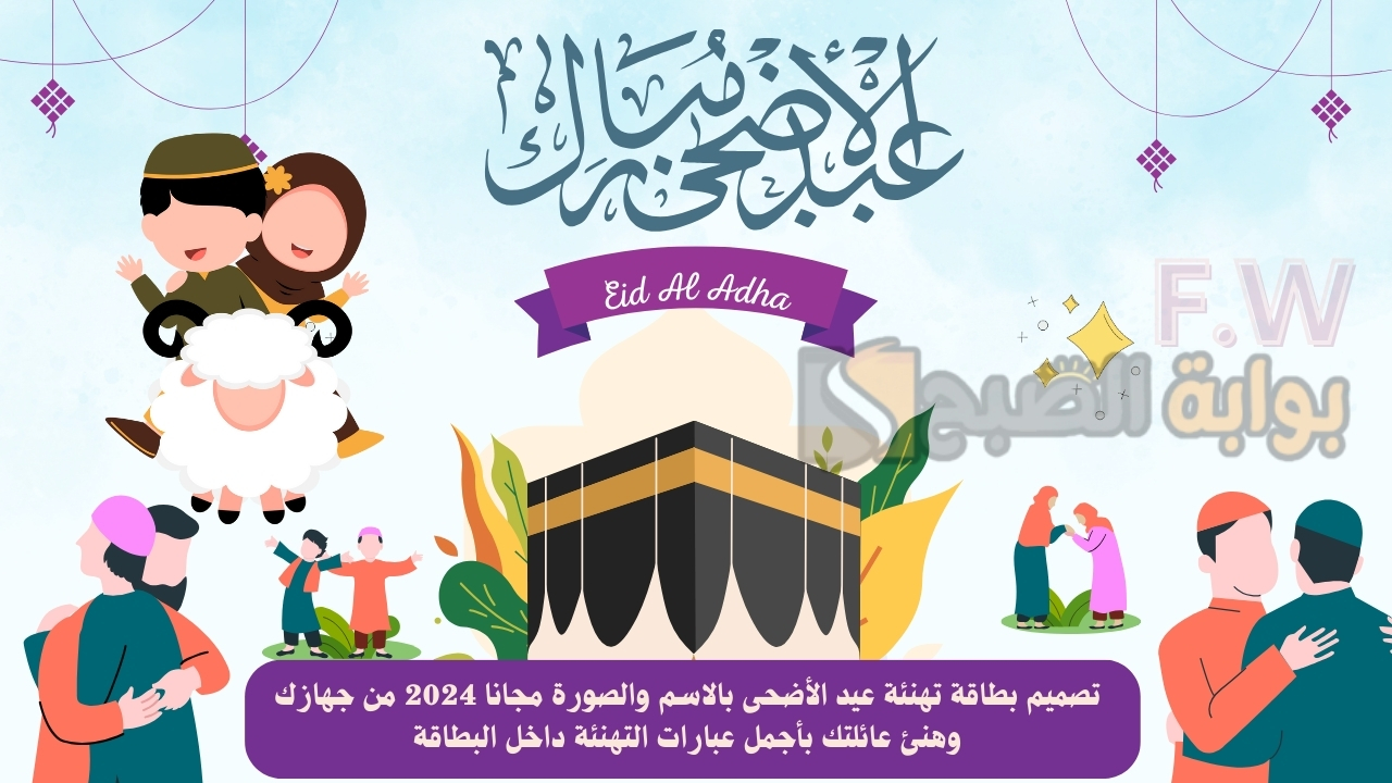 تصميم بطاقة تهنئة عيد الأضحى بالاسم والصورة مجانا 2024 من جهازك وهنئ عائلتك بأجمل عبارات التهنئة داخل البطاقة 5 تصميم بطاقة تهنئة عيد الأضحى بالاسم والصورة مجانا 2024 من جهازك وهنئ عائلتك بأجمل عبارات التهنئة داخل البطاقة