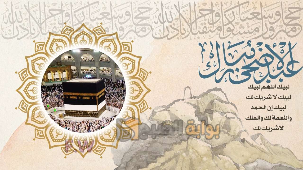 مجانًا بالاسم والصورة.. بطاقة معايدة عيد الأضحى 2024 بالتقنيات الحديثة كن أول من يهنئ عائلته بالعيد الآن ضع اسمك وصورتك 5 مجانًا بالاسم والصورة.. بطاقة معايدة عيد الأضحى 2024 بالتقنيات الحديثة كن أول من يهنئ عائلته بالعيد الآن ضع اسمك وصورتك