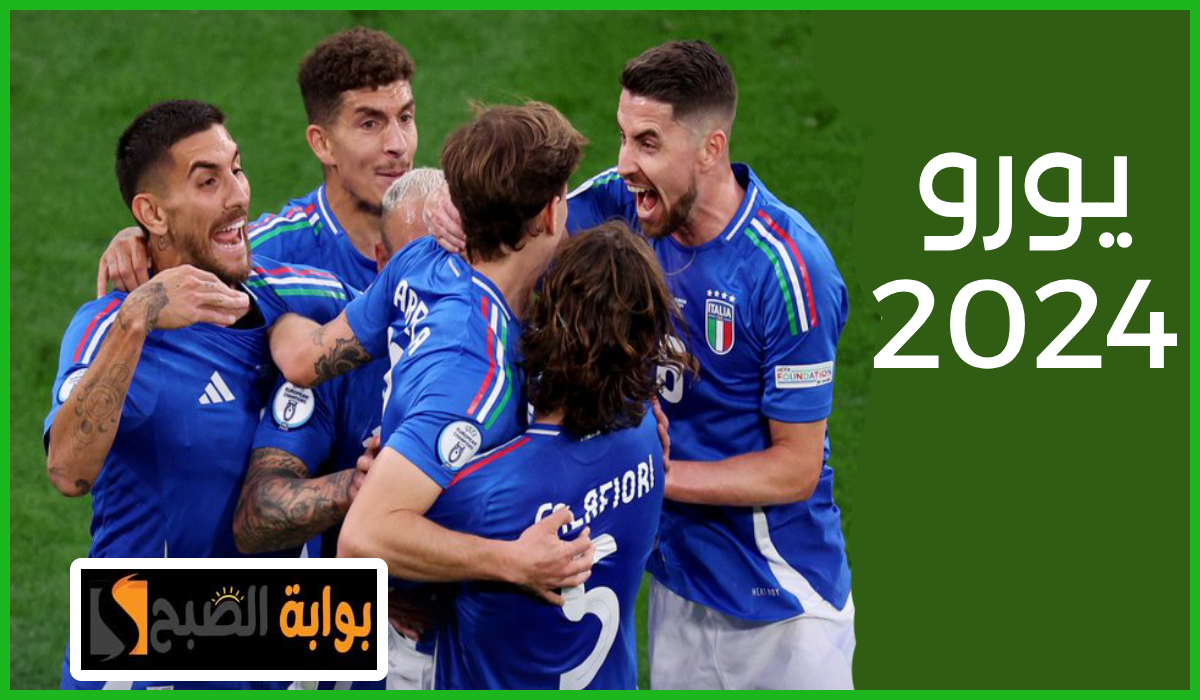 بالمواعيد.. جدول مباريات يورو 2024 اليوم الأحد 16 يونيو والقنوات الناقلة 5 بالمواعيد.. جدول مباريات يورو 2024 اليوم الأحد 16 يونيو والقنوات الناقلة