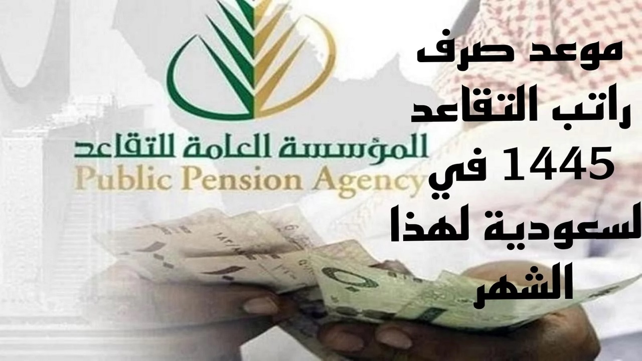 بعد التعديل الأخير.. كم باقي على صرف رواتب المتقاعدين 1445/1446 وسلم الرواتب 5 بعد التعديل الأخير.. كم باقي على صرف رواتب المتقاعدين 1445/1446 وسلم الرواتب