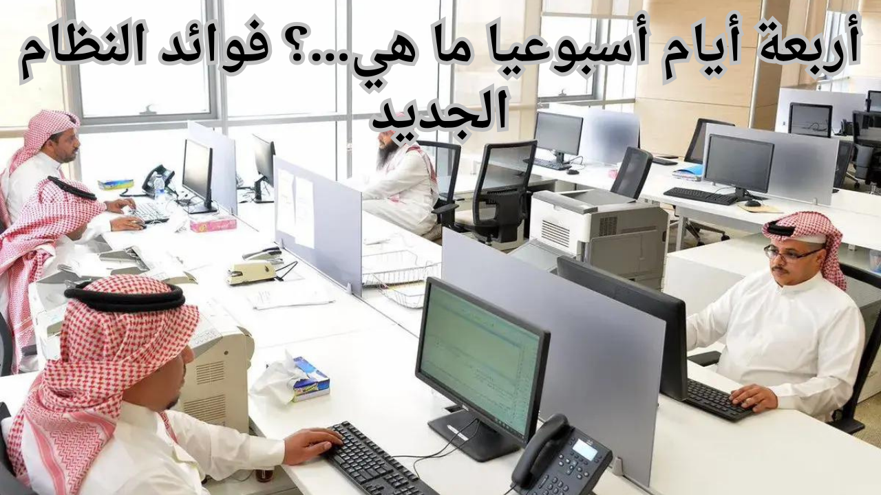بعد ما أعلنت شركة سعودية تقليل عدد أيام العمل إلى أربعة أيام أسبوعيا ما هي…؟ فوائد النظام الجديد 5 بعد ما أعلنت شركة سعودية تقليل عدد أيام العمل إلى أربعة أيام أسبوعيا ما هي…؟ فوائد النظام الجديد