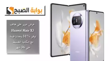 عرض جرير على هاتف Huawei Mate X3 توفير 31% وهدايا قيمة مع إمكانية التقسيط على 36 شهر