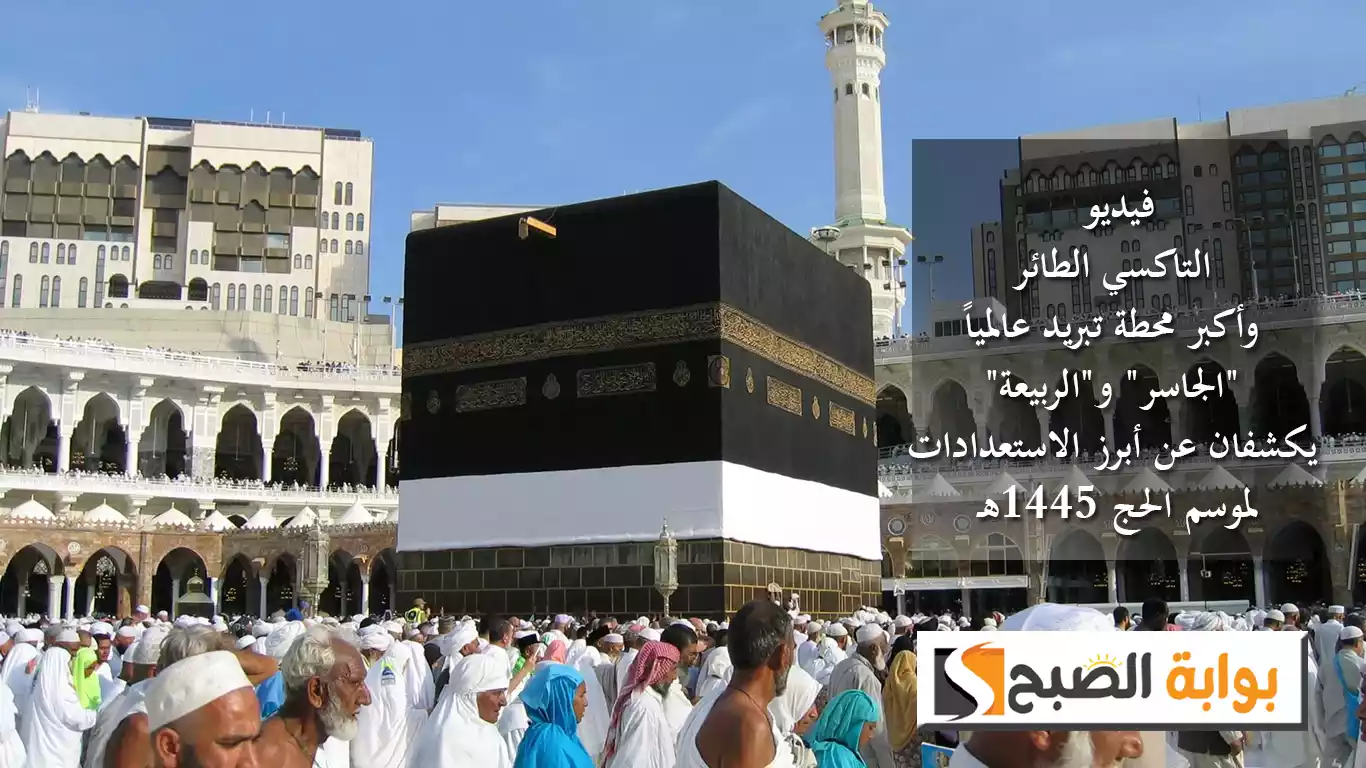 فيديو .. التاكسي الطائر وأكبر محطة تبريد عالمياً "الجاسر" و"الربيعة" يكشفان عن أبرز الاستعدادات لموسم الحج 1445هـ 5 فيديو .. التاكسي الطائر وأكبر محطة تبريد عالمياً “الجاسر” و”الربيعة” يكشفان عن أبرز الاستعدادات لموسم الحج 1445هـ