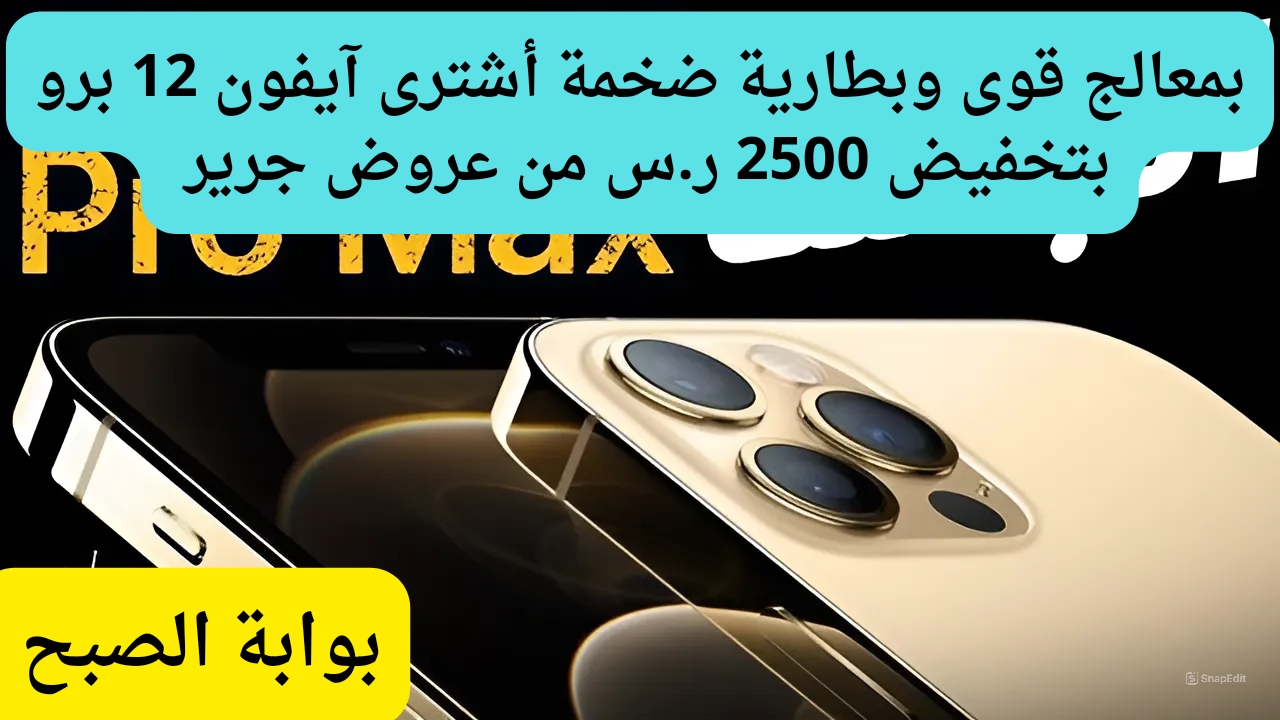 خصم 2500 ريال سعودي على آيفون 12 برو من عروض جرير باقوى معالج وشاشة فريدة.. فرصة مغرية جداً للشراء 7 خصم 2500 ريال سعودي على آيفون 12 برو من عروض جرير باقوى معالج وشاشة فريدة.. فرصة مغرية جداً للشراء