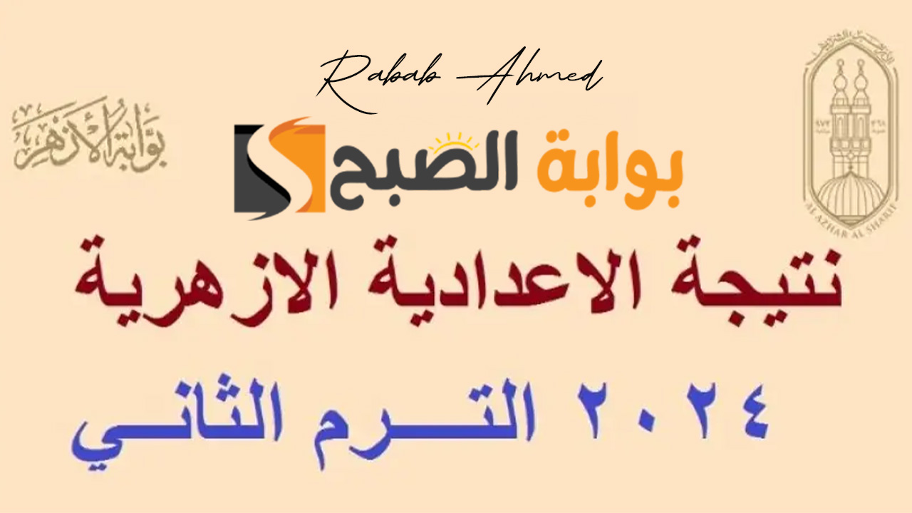 رابط بوابة الازهر نتيجة الشهادة الاعدادية 2024 وتوزيع الدرجات
