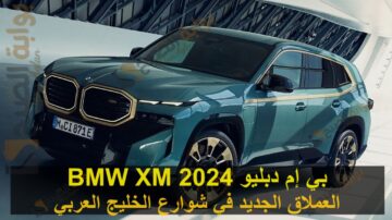 بي إم دبليو BMW XM 2024 العملاق الجديد في شوارع الخليج العربي