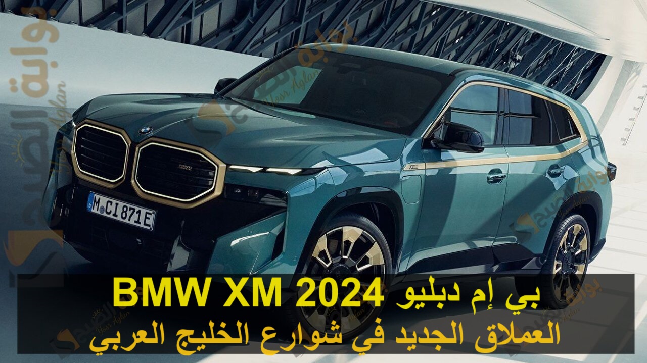 بي إم دبليو BMW XM 2024 العملاق الجديد في شوارع الخليج العربي 5 بي إم دبليو BMW XM 2024 العملاق الجديد في شوارع الخليج العربي