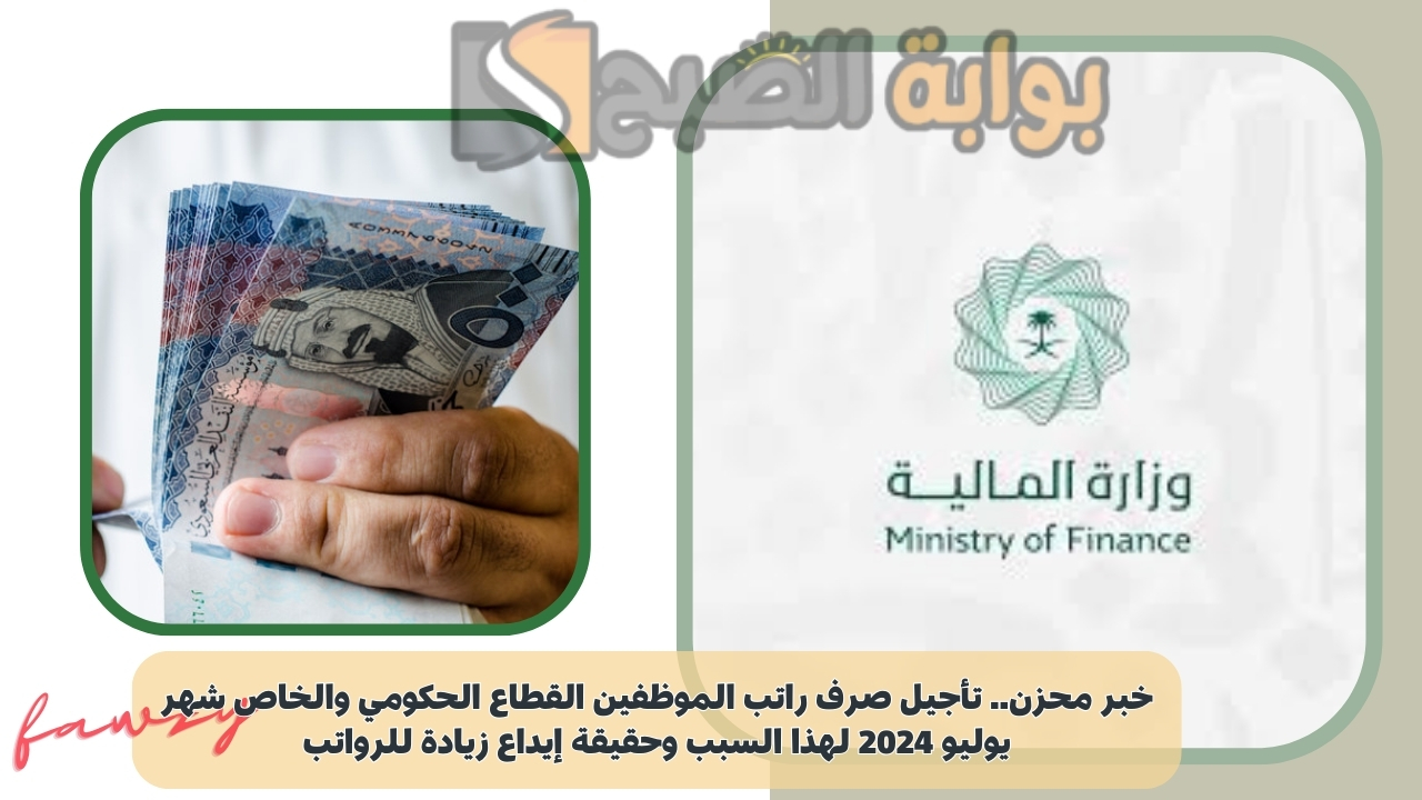 خبر محزن.. تأجيل صرف راتب الموظفين القطاع الحكومي والخاص شهر يوليو 2024 لهذا السبب وحقيقة إيداع زيادة للرواتب 5 خبر محزن.. تأجيل صرف راتب الموظفين القطاع الحكومي والخاص شهر يوليو 2024 لهذا السبب وحقيقة إيداع زيادة للرواتب