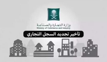 وزارة التجارة تنفي فرض أي غرامات على تأخير تجديد السجل التجاري