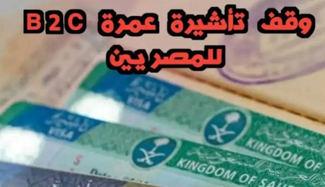 بعد وقف إصدراها لبعض الدول .. ما هى تأشيرة العمرة b2c وأسباب إيقافها