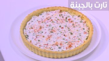 هتشرفك قدام ضيوفك.. اعرفي خطوات تحضير ميني تارت الجبنة في المنزل بسهولة