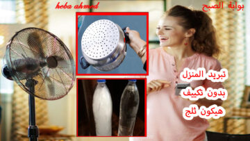 بكيس ملح …حل سريع وغير مكلف لتبريد المنزل بدون تكييف وبطريقة بسيطة