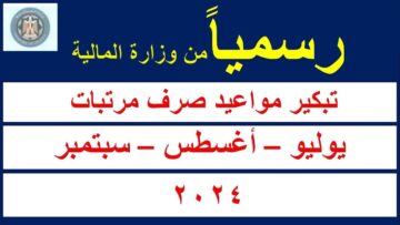 “رسمياً” تبكير موعد صرف مرتبات الموظفين لشهر يوليو وأغسطس وسبتمبر 2024