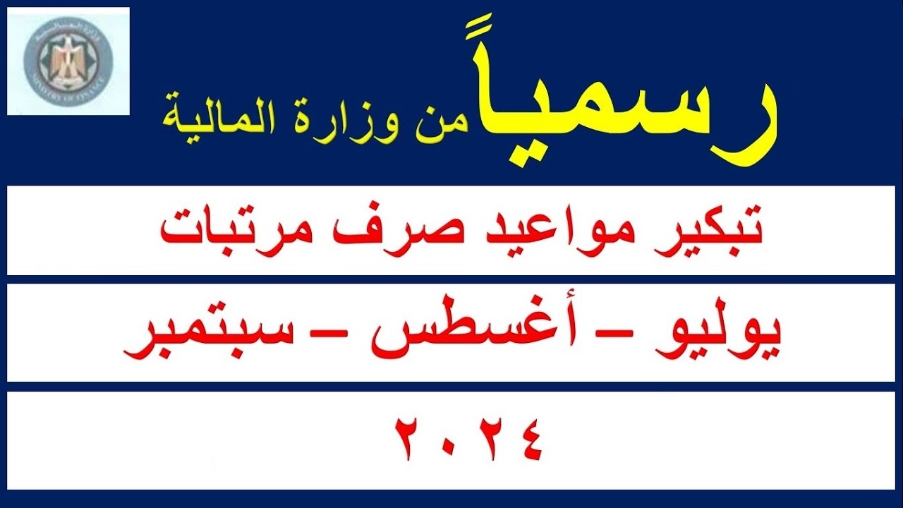 "رسمياً" تبكير موعد صرف مرتبات الموظفين لشهر يوليو وأغسطس وسبتمبر 2024 5 “رسمياً” تبكير موعد صرف مرتبات الموظفين لشهر يوليو وأغسطس وسبتمبر 2024