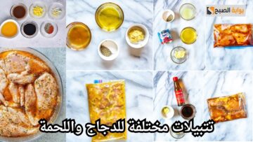 لا تفوتك.. تتبيلات مختلفة للدجاج واللحمة لتسهل عليكي تجهيز الوجبات السريعة بطعم لذيذ