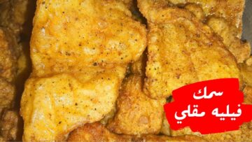“خليكي رقم واحد” أفضل تتبيلة سمك فيليه بطريقة مبتكرة وعصرية!!