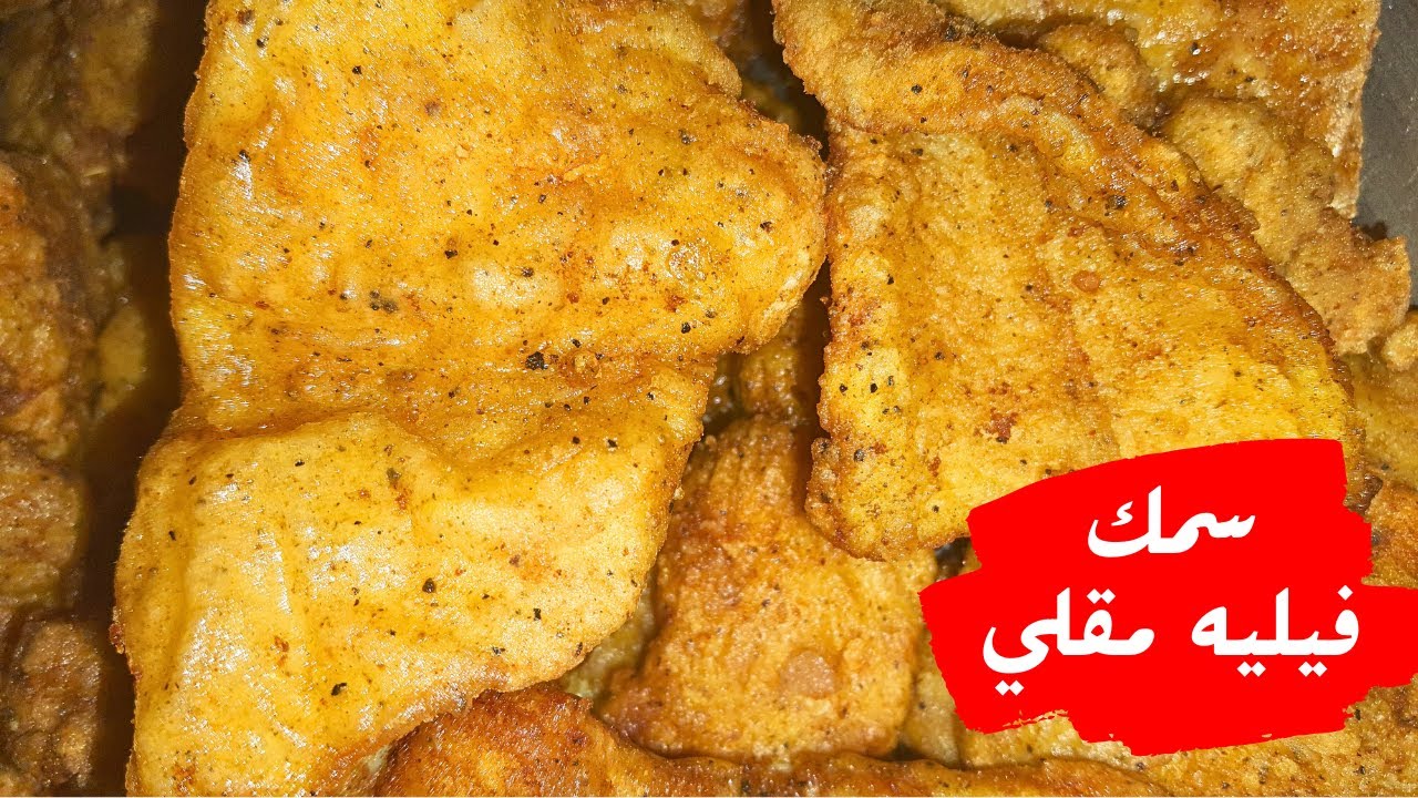"خليكي رقم واحد" أفضل تتبيلة سمك فيليه بطريقة مبتكرة وعصرية!! 5 “خليكي رقم واحد” أفضل تتبيلة سمك فيليه بطريقة مبتكرة وعصرية!!