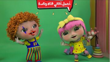 “أجمل أغاني لولو للأطفال” .. خطوات تثبيت تردد قناة وناسة Wanasah TV على الأقمار الصناعية 2024