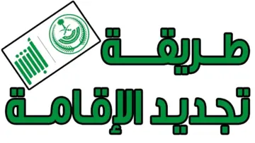 كيفية تجديد الإقامة في السعودية عبر أبشر.. وما هي الفئات التي تحصل على التجديد مجانًا