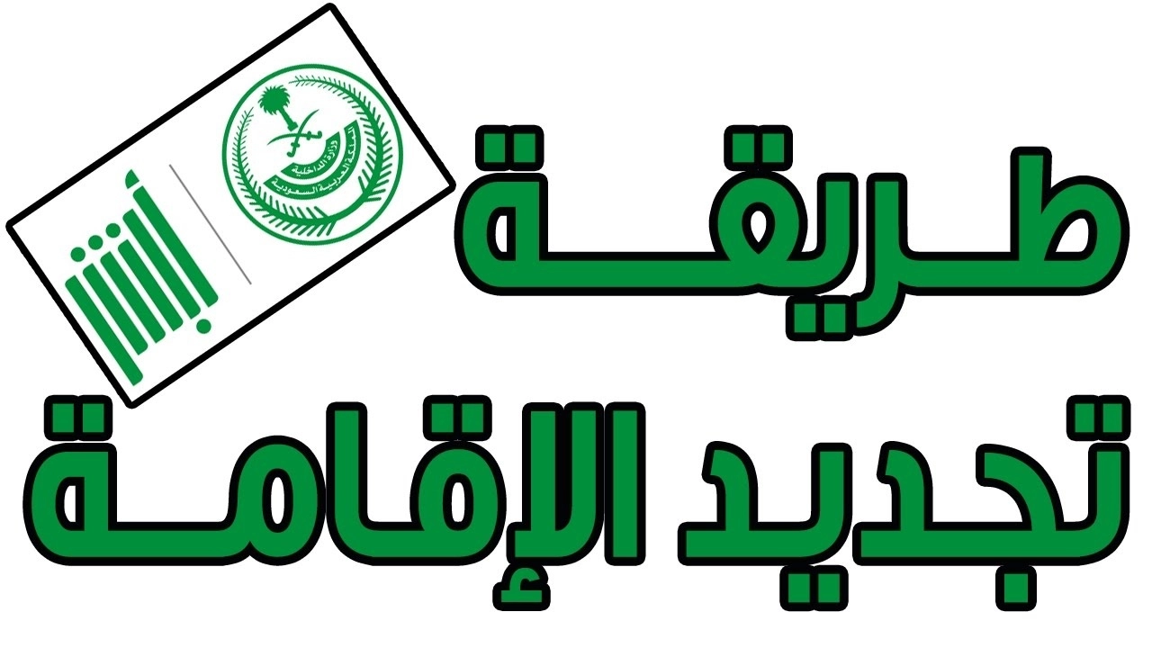 كيفية تجديد الإقامة في السعودية عبر أبشر.. وما هي الفئات التي تحصل على التجديد مجانًا