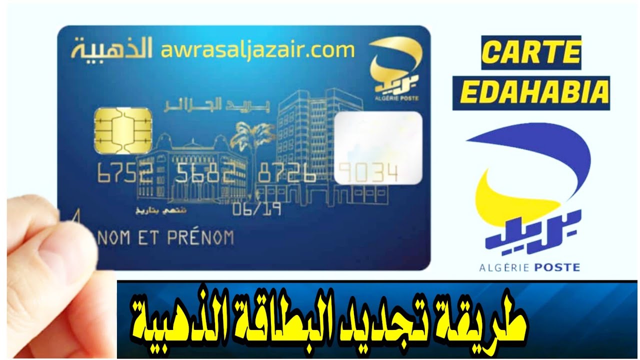البريد الجزائرى يوضح.. طريقة تجديد البطاقة الذهبية بالجزائر 2024 والشروط والاوراق المطلوبة للحصول على البطاقة الذهبية 5 البريد الجزائرى يوضح.. طريقة تجديد البطاقة الذهبية بالجزائر 2024 والشروط والاوراق المطلوبة للحصول على البطاقة الذهبية