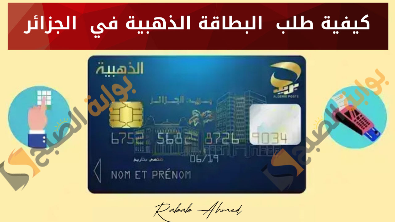 خطوات تجديد البطاقة الذهبية بالجزائر 2024 eccp.poste.dz والأوراق المطلوبة